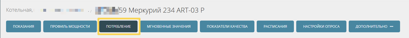 Вкладка "Потребление"