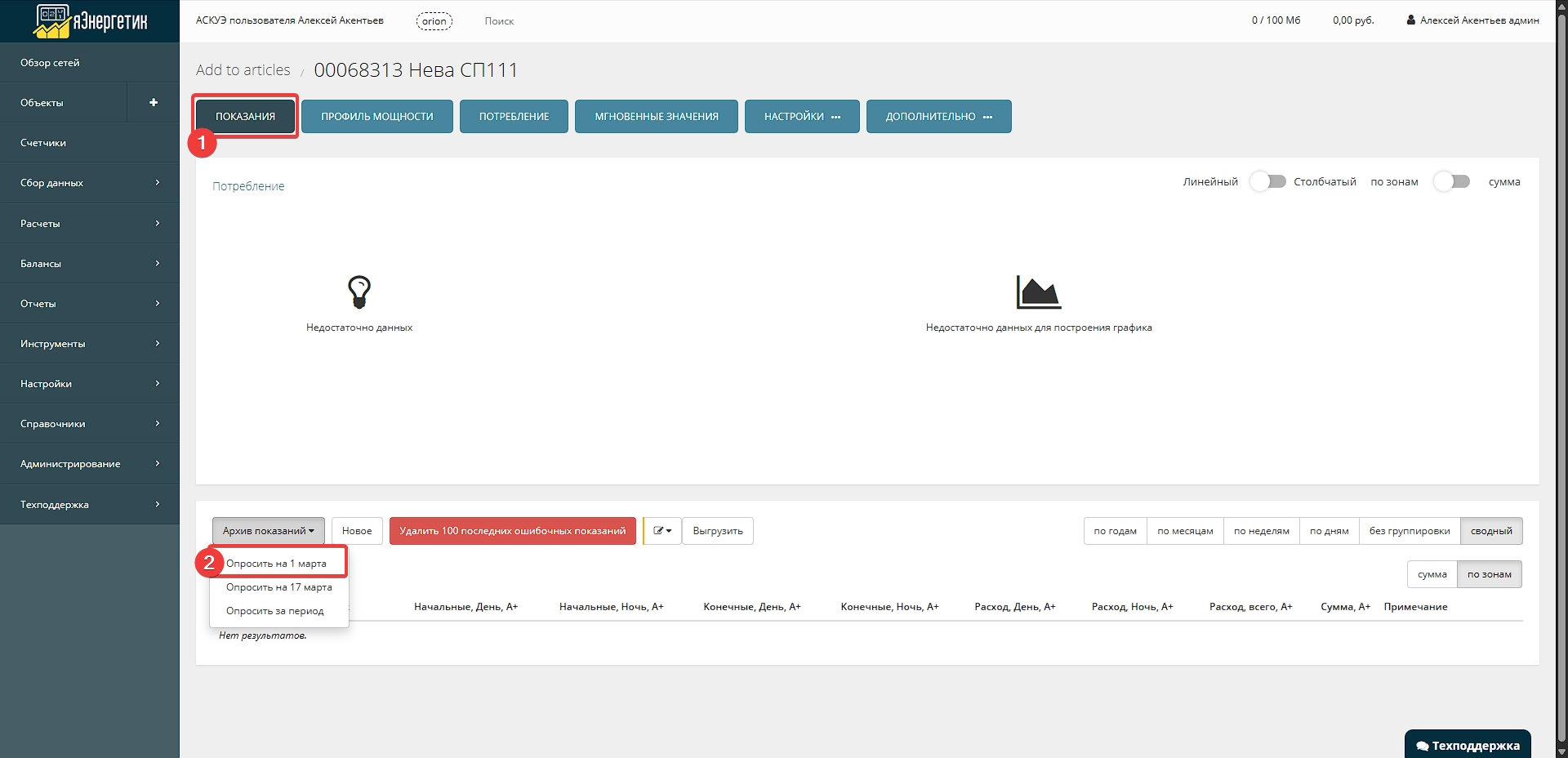 Собираем архивное показание