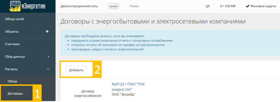 Настройка договора с энергосбытом
