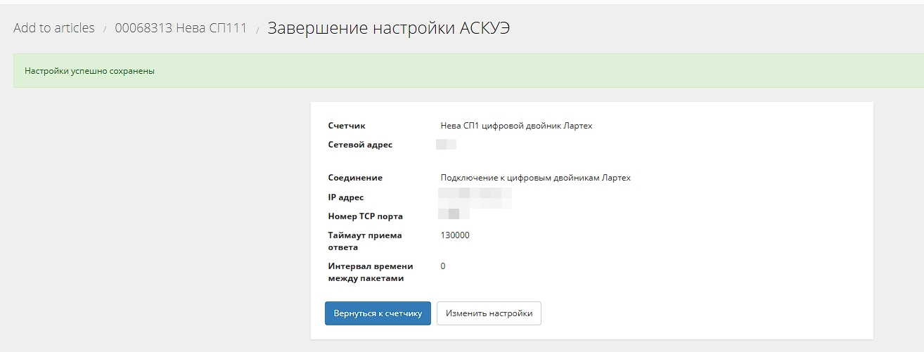 Успешные настройки АСКУЭ