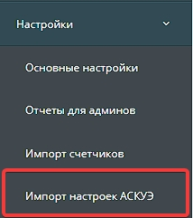 Меню с настройками АСКУЭ