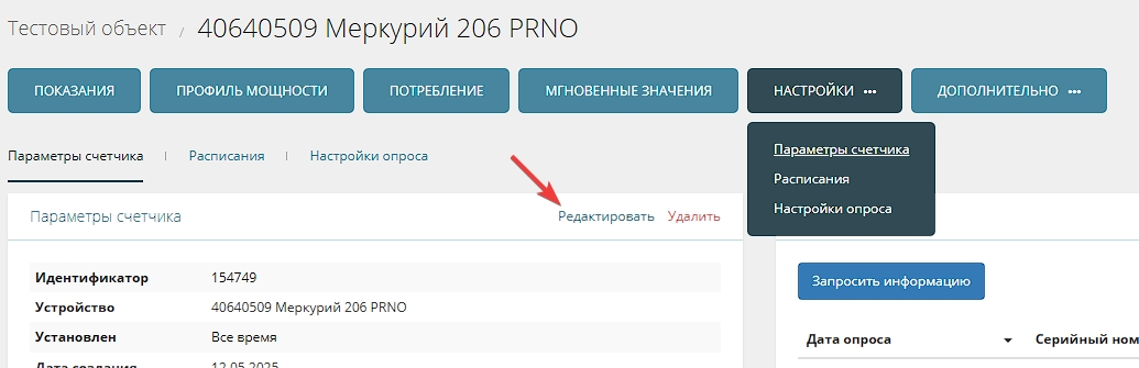 Редактирование параметров счетчика (Способ 1)