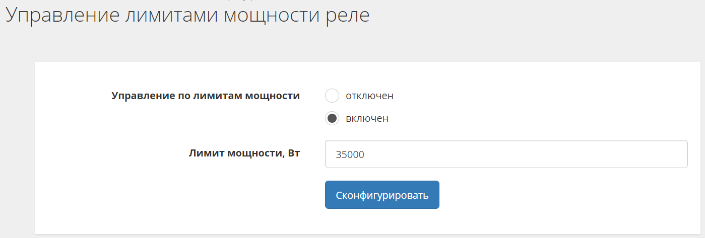 Настройка лимита мощности